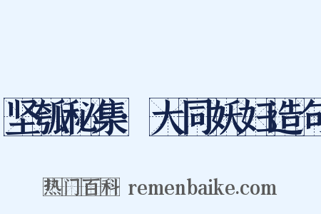 坚瓠秘集·大同妖妇造句是什么意思的图片